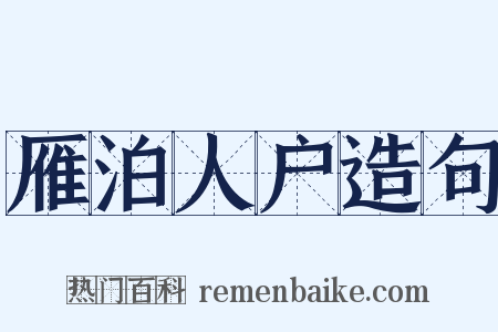 雁泊人户造句是什么意思的图片